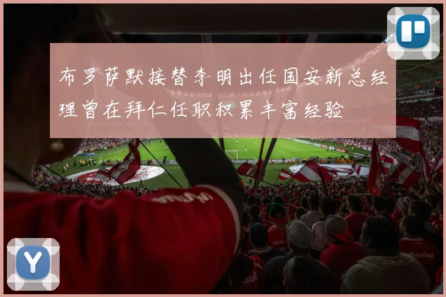 布罗萨默接替李明出任国安新总经理曾在拜仁任职积累丰富经验