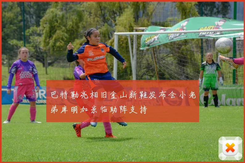 巴特勒亮相旧金山新鞋发布会小老弟库明加亲临助阵支持