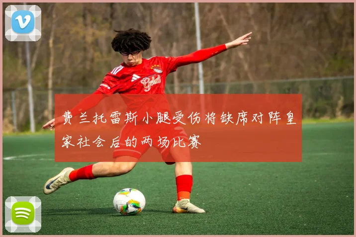 费兰托雷斯小腿受伤将缺席对阵皇家社会后的两场比赛