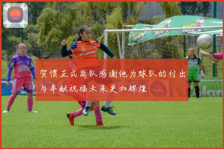 贺惯正式离队感谢他为球队的付出与奉献祝福未来更加辉煌