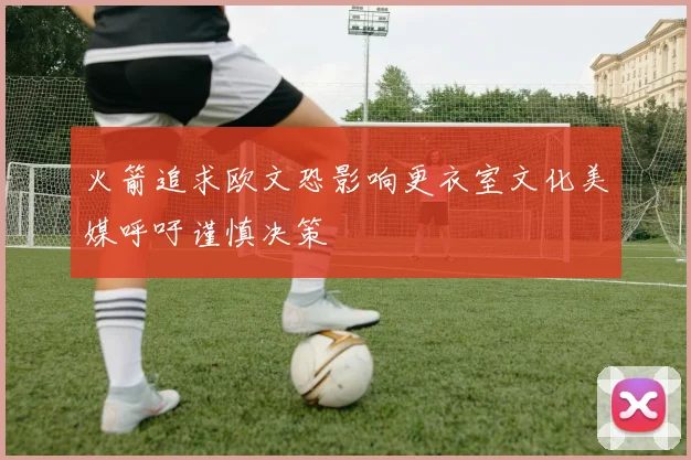 火箭追求欧文恐影响更衣室文化美媒呼吁谨慎决策