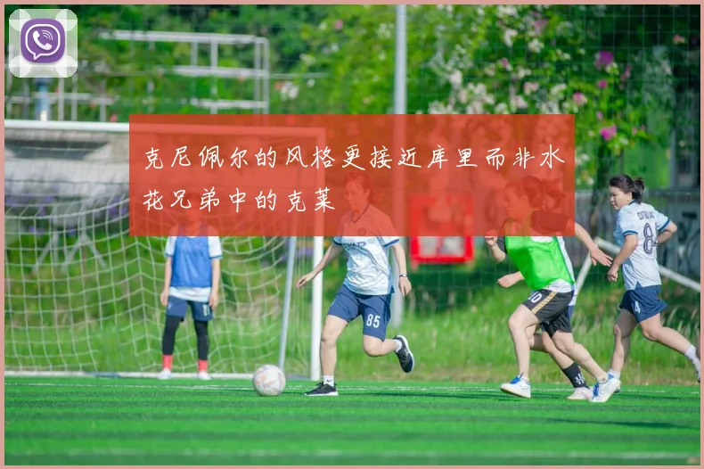 克尼佩尔的风格更接近库里而非水花兄弟中的克莱