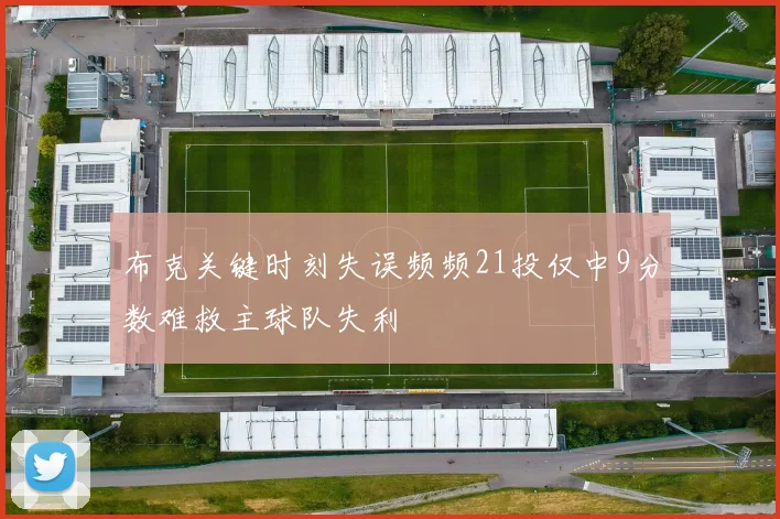 布克关键时刻失误频频21投仅中9分数难救主球队失利