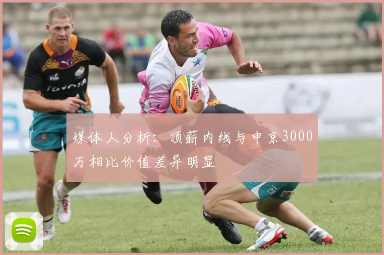 媒体人分析：顶薪内线与申京3000万相比价值差异明显