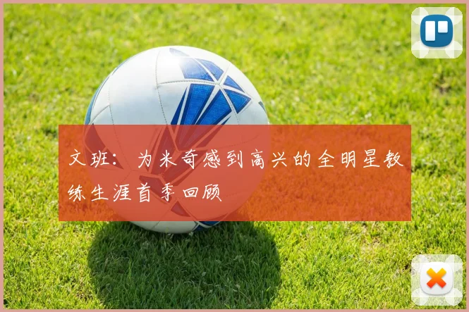 文班：为米奇感到高兴的全明星教练生涯首季回顾