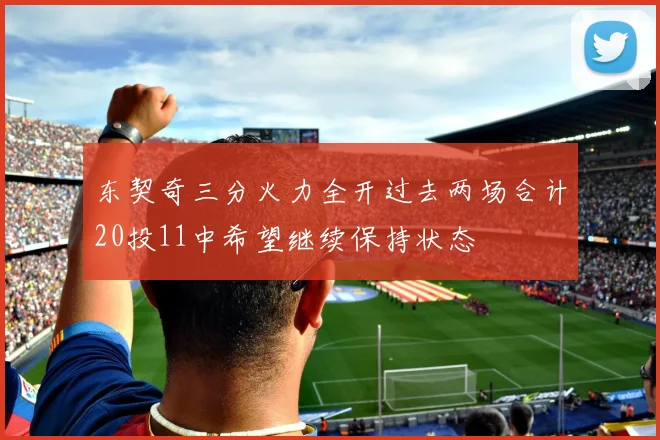 东契奇三分火力全开过去两场合计20投11中希望继续保持状态