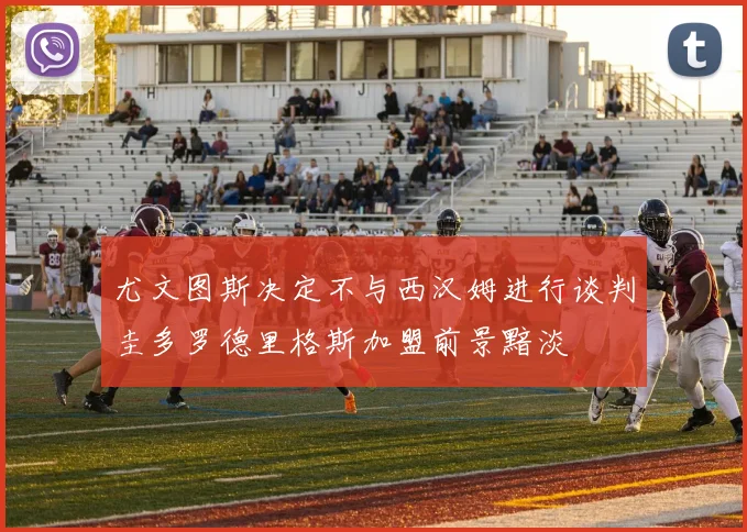 尤文图斯决定不与西汉姆进行谈判圭多罗德里格斯加盟前景黯淡
